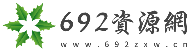 692资源网